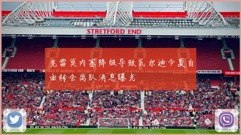 克雷莫内塞降级导致瓦尔迪今夏自由转会离队消息曝光
