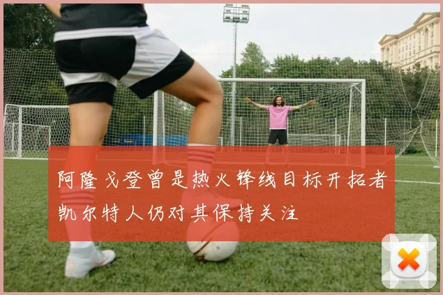 阿隆戈登曾是热火锋线目标开拓者凯尔特人仍对其保持关注