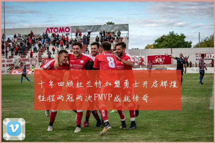 十年回顾杜兰特加盟勇士开启辉煌征程两冠两次FMVP成就传奇