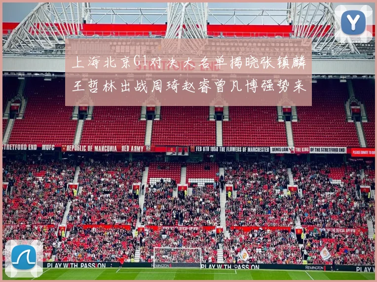 上海北京G1对决大名单揭晓张镇麟王哲林出战周琦赵睿曾凡博强势来袭