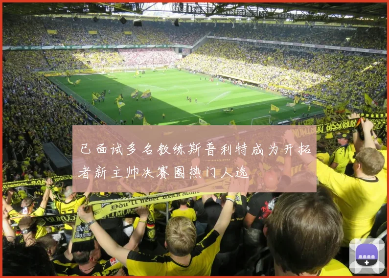 已面试多名教练斯普利特成为开拓者新主帅决赛圈热门人选