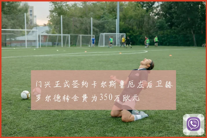 门兴正式签约卡尔斯鲁厄左后卫赫罗尔德转会费为350万欧元