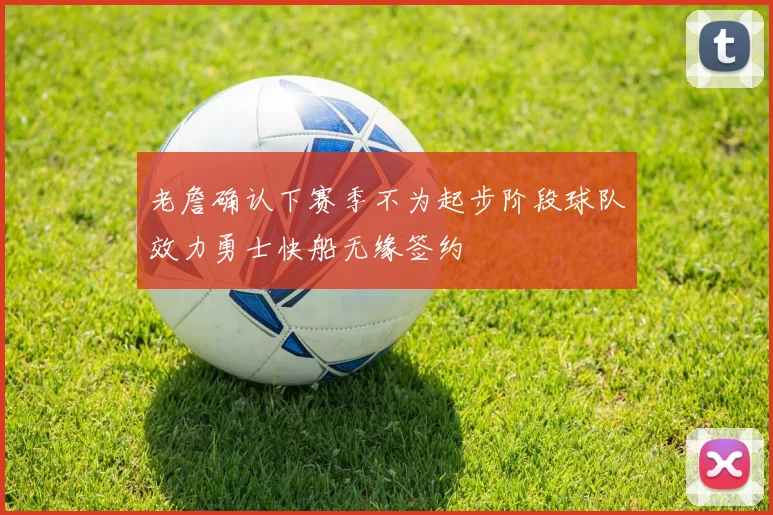 老詹确认下赛季不为起步阶段球队效力勇士快船无缘签约