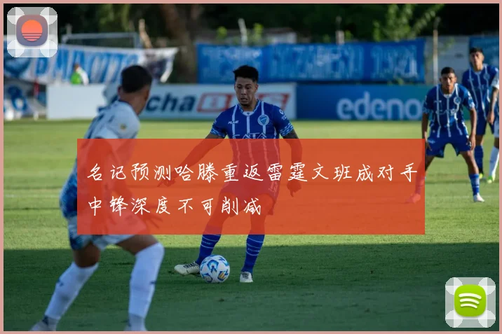 名记预测哈滕重返雷霆文班成对手中锋深度不可削减