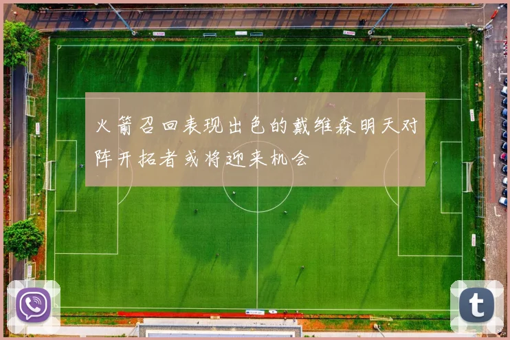 火箭召回表现出色的戴维森明天对阵开拓者或将迎来机会