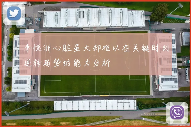 李悦洲心脏虽大却难以在关键时刻逆转局势的能力分析